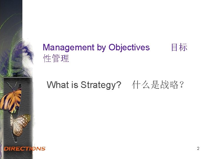 Management by Objectives 性管理 What is Strategy? 目标 什么是战略？ 2 