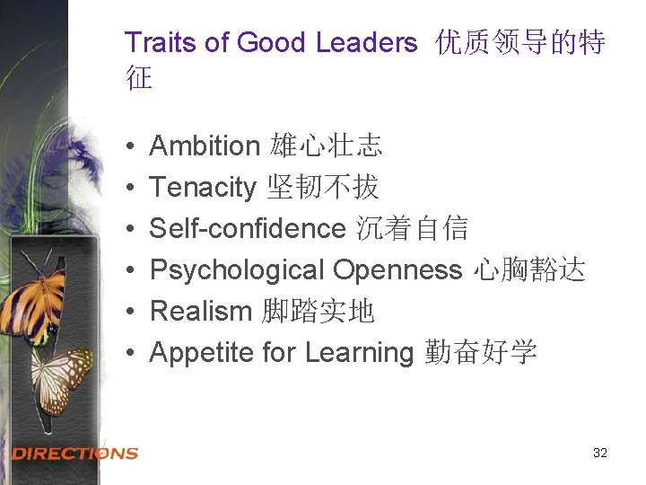 Traits of Good Leaders 优质领导的特 征 • • • Ambition 雄心壮志 Tenacity 坚韧不拔 Self-confidence