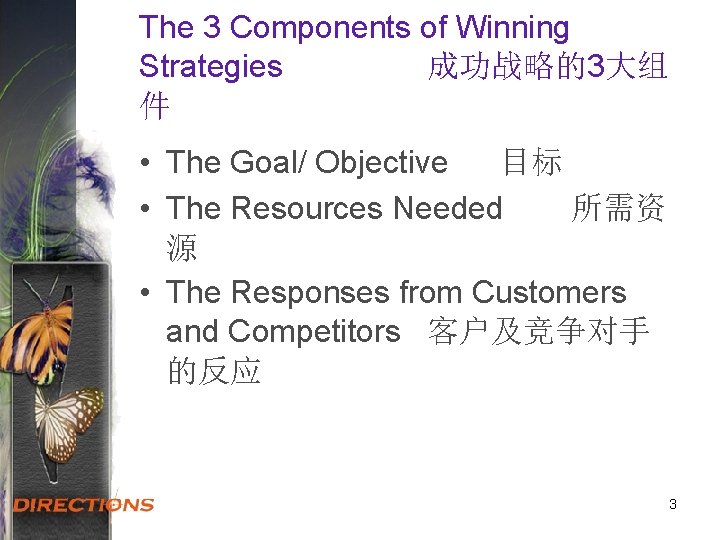 The 3 Components of Winning Strategies 成功战略的3大组 件 • The Goal/ Objective 目标 •