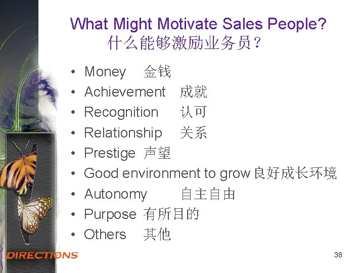 What Might Motivate Sales People? 什么能够激励业务员？ • • • Money 金钱 Achievement 成就 Recognition