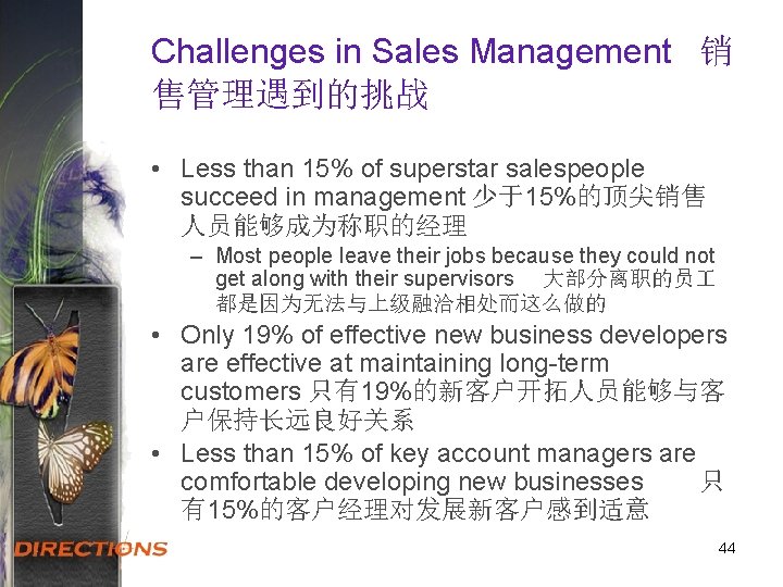 Challenges in Sales Management 销 售管理遇到的挑战 • Less than 15% of superstar salespeople succeed