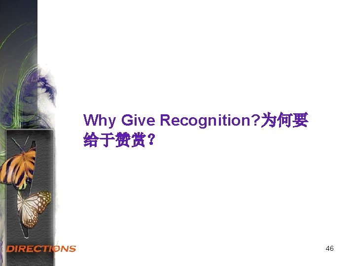 Why Give Recognition? 为何要 给于赞赏？ 46 