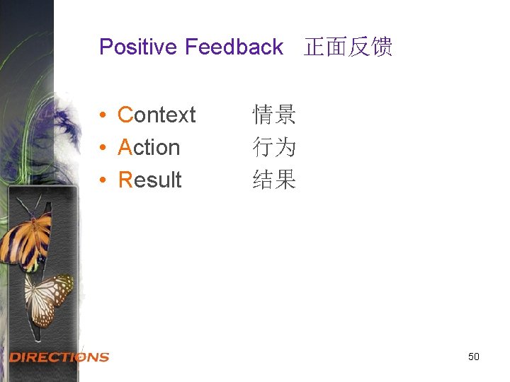 Positive Feedback 正面反馈 • Context • Action • Result 情景 行为 结果 50 