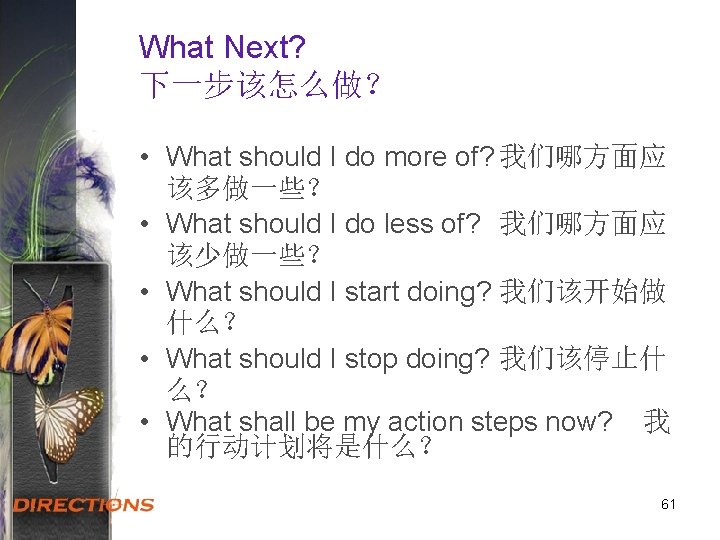 What Next? 下一步该怎么做？ • What should I do more of? 我们哪方面应 该多做一些？ • What