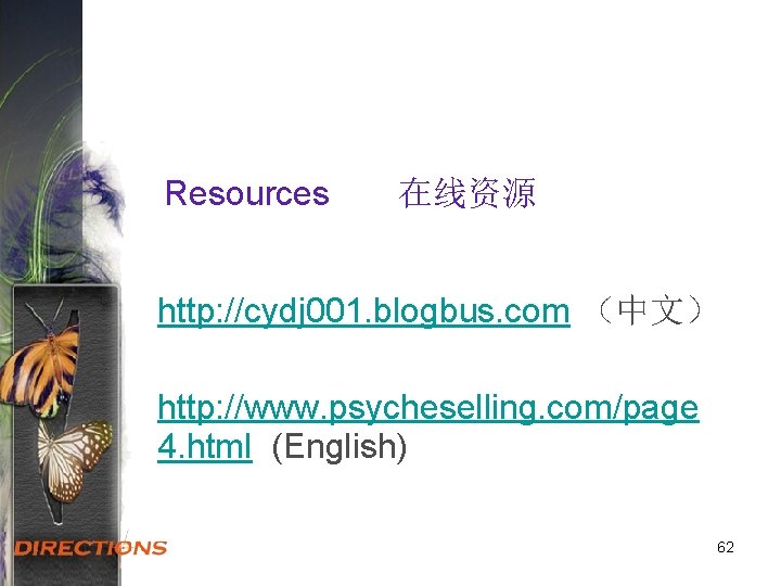 Resources 在线资源 http: //cydj 001. blogbus. com （中文） http: //www. psycheselling. com/page 4. html