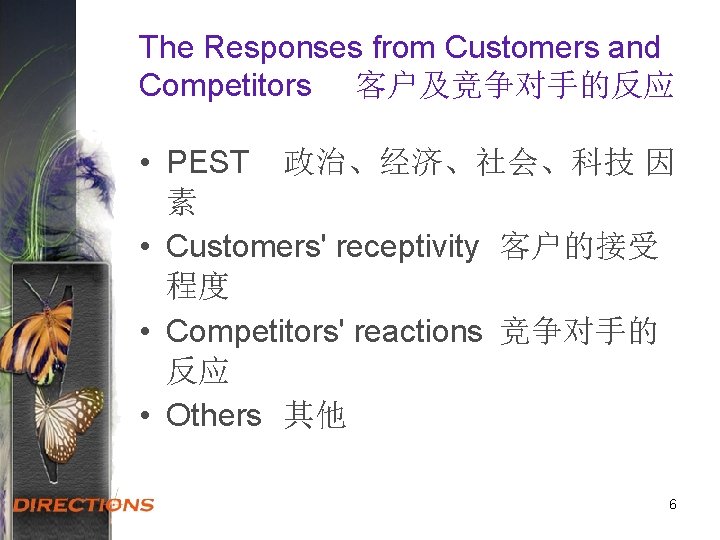 The Responses from Customers and Competitors 客户及竞争对手的反应 • PEST 政治、经济、社会、科技 因 素 • Customers'