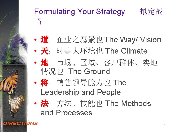 Formulating Your Strategy 略 拟定战 • 道：企业之愿景也 The Way/ Vision • 天：时事大环境也 The Climate