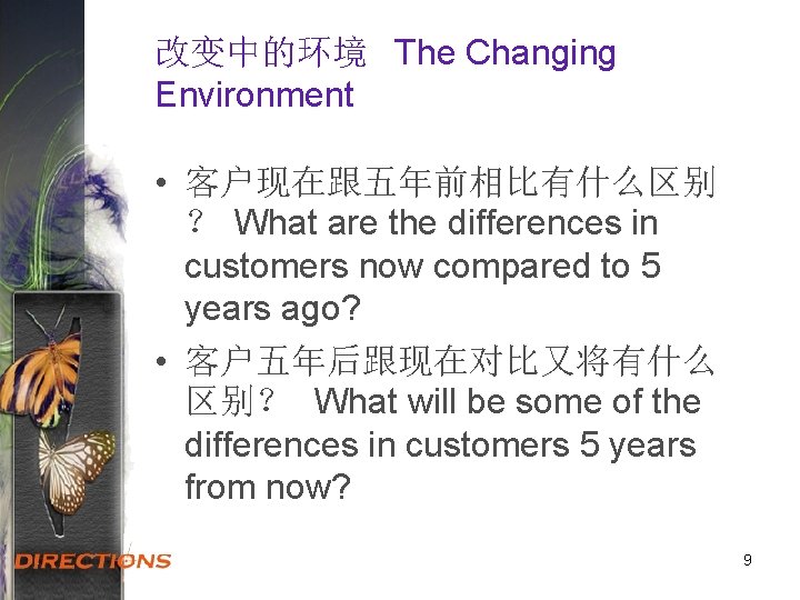 改变中的环境 The Changing Environment • 客户现在跟五年前相比有什么区别 ？ What are the differences in customers now