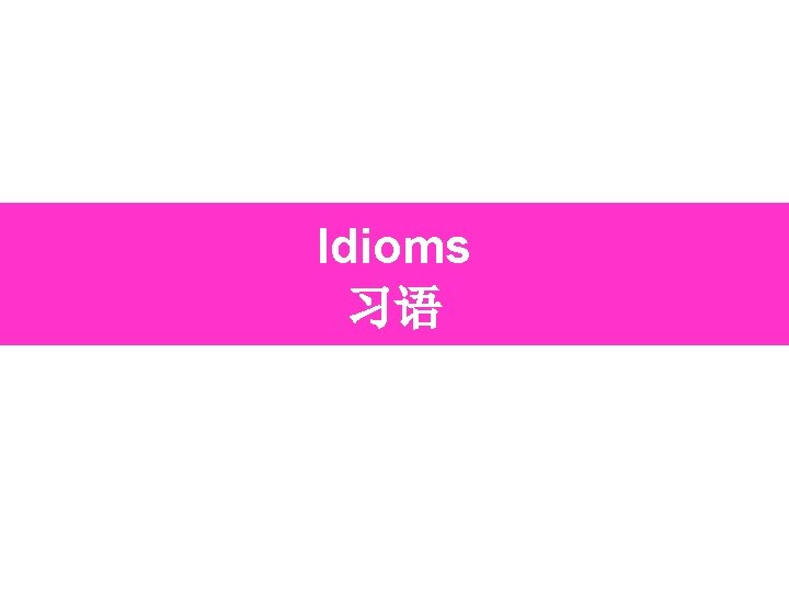 Idioms 习语 