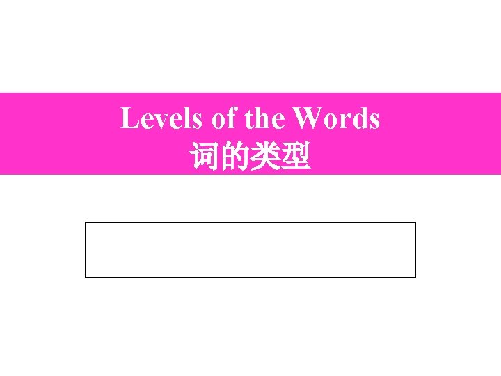 Levels of the Words 词的类型 