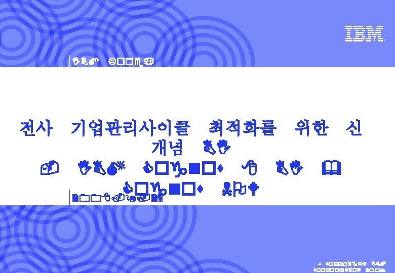 IBM Korea 전사 기업관리사이클 최적화를 위한 신 개념 BI - IBM Cognos 8 BI