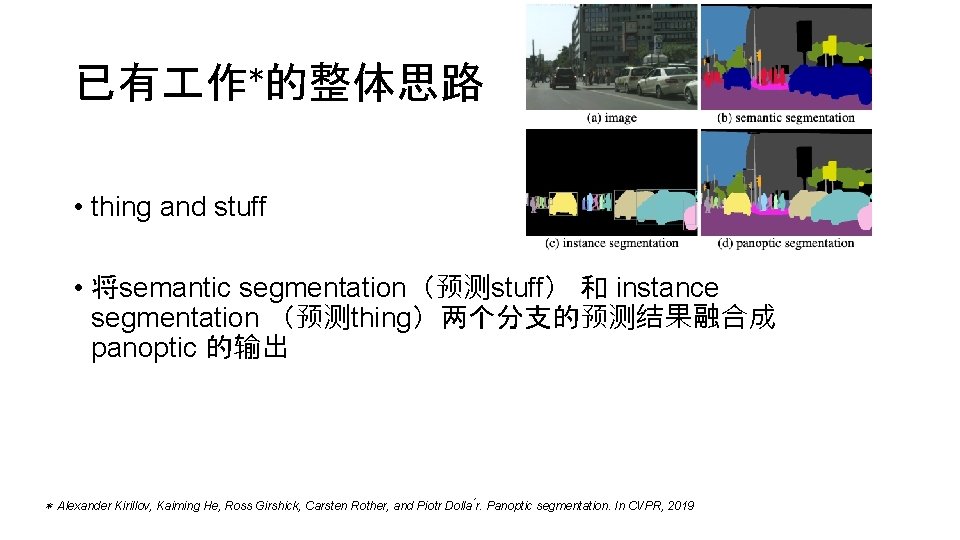 已有 作*的整体思路 • thing and stuff • 将semantic segmentation（预测stuff） 和 instance segmentation （预测thing）两个分支的预测结果融合成 panoptic