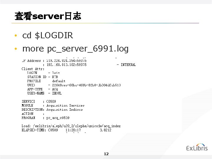 查看server日志 • cd $LOGDIR • more pc_server_6991. log 12 