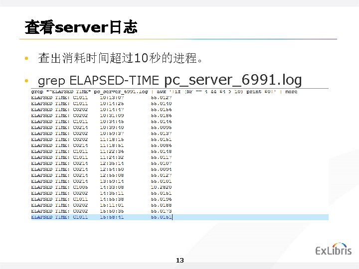 查看server日志 • 查出消耗时间超过10秒的进程。 • grep ELAPSED-TIME pc_server_6991. log 13 