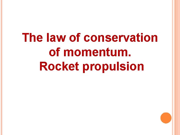 The law of conservation of momentum. Rocket propulsion 