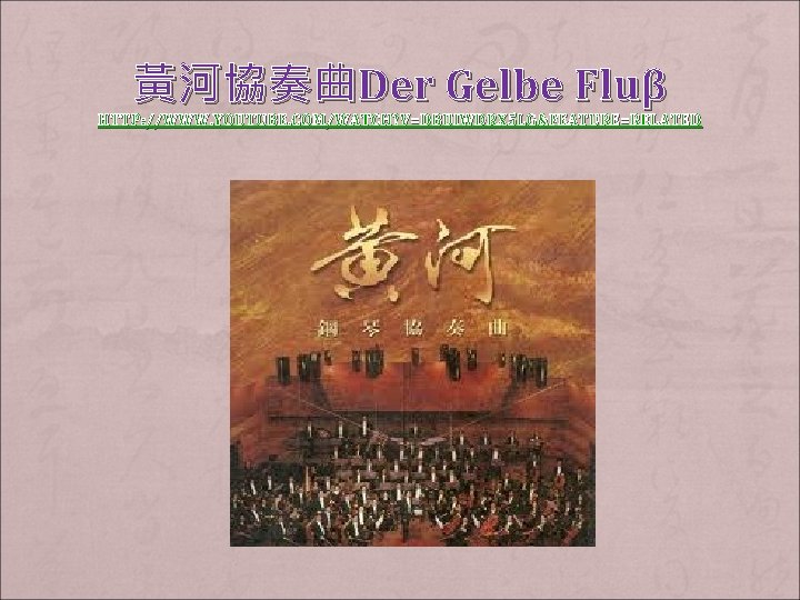 黃河協奏曲Der Gelbe Fluβ HTTP: //WWW. YOUTUBE. COM/WATCH? V=DBUIWDRX 5 LG&FEATURE=RELATED 