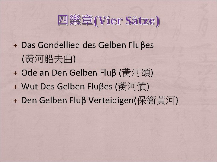 四樂章(Vier Sätze) + Das Gondellied des Gelben Fluβes (黃河船夫曲) + Ode an Den Gelben