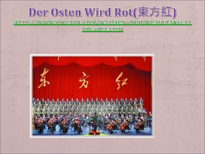 Der Osten Wird Rot(東方紅) HTTP: //WWW. YOUTUBE. COM/WATCH? V=SRBUWHAUCZA&FEAT URE=RELATED 