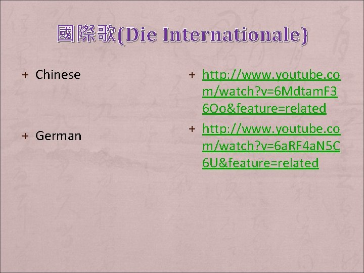 國際歌(Die Internationale) + Chinese + German + http: //www. youtube. co m/watch? v=6 Mdtam.