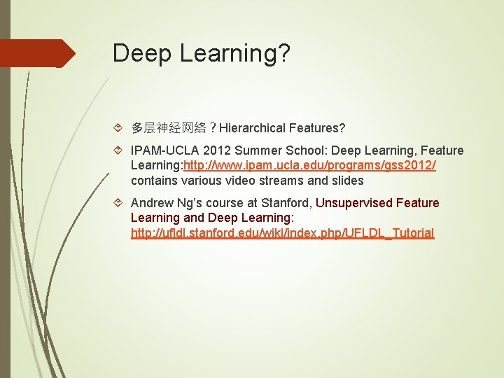 Deep Learning? 多层神经网络？Hierarchical Features? IPAM-UCLA 2012 Summer School: Deep Learning, Feature Learning: http: //www.