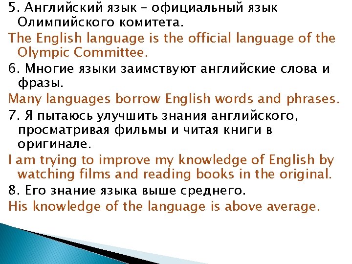 5. Английский язык – официальный язык Олимпийского комитета. The English language is the official