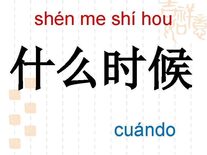 shén me shí hou 什么时候 cuándo 