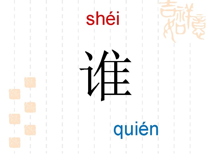 shéi 谁 quién 