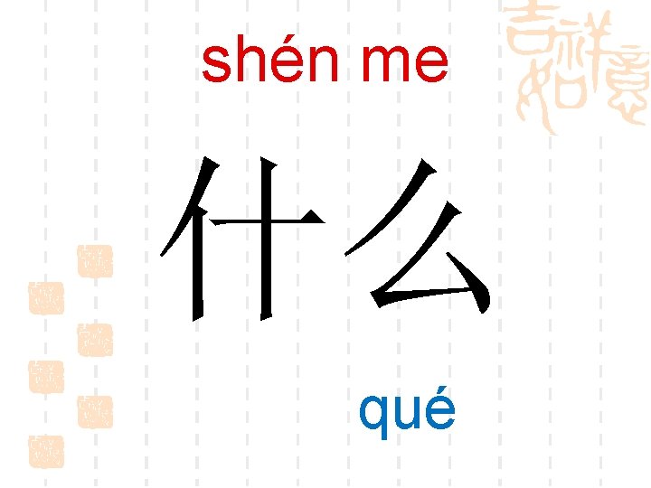 shén me 什么 qué 