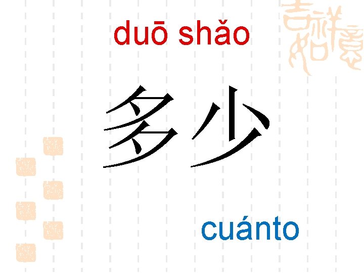 duō shǎo 多少 cuánto 