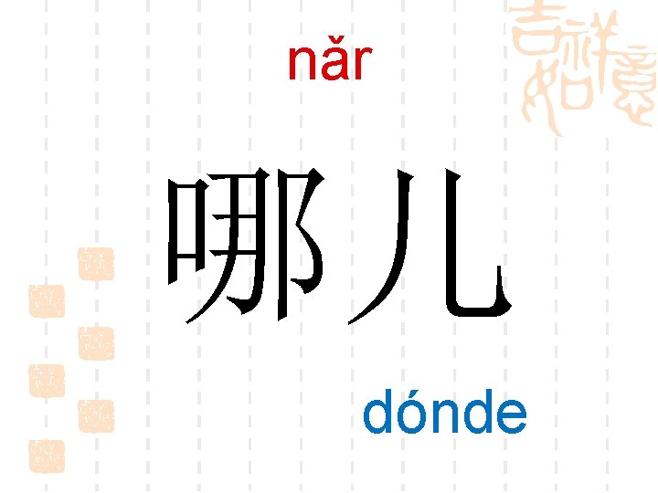 nǎr 哪儿 dónde 