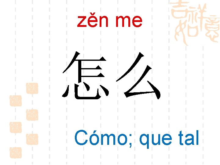 zěn me 怎么 Cómo; que tal 