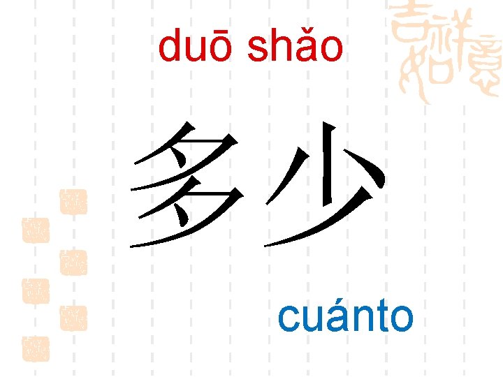 duō shǎo 多少 cuánto 