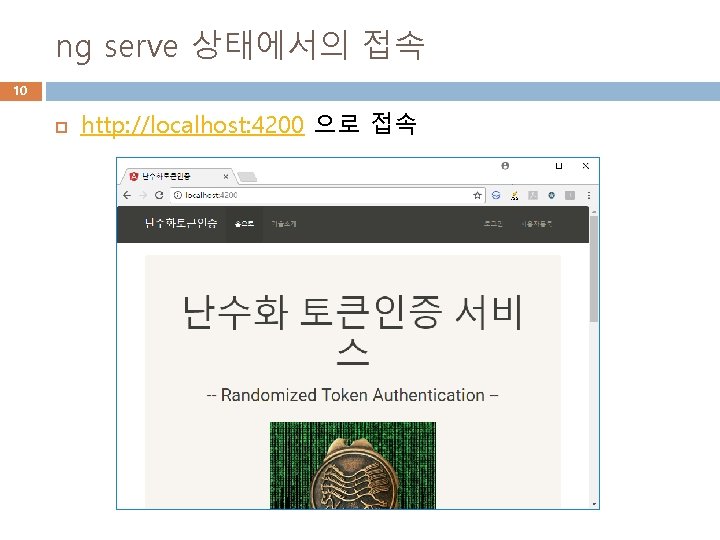ng serve 상태에서의 접속 10 http: //localhost: 4200 으로 접속 