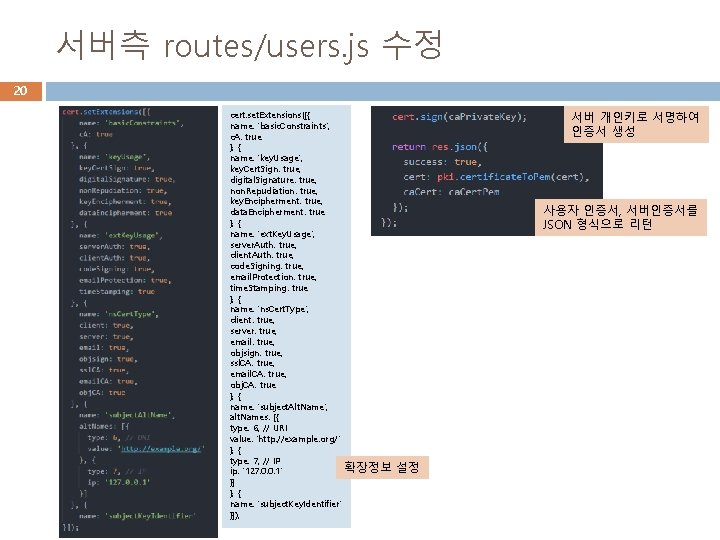 서버측 routes/users. js 수정 20 cert. set. Extensions([{ name: 'basic. Constraints', c. A: true