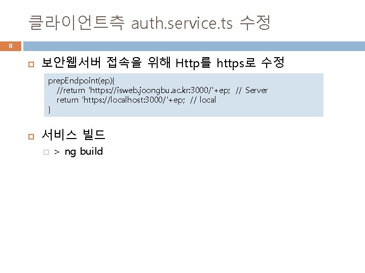 클라이언트측 auth. service. ts 수정 8 보안웹서버 접속을 위해 Http를 https로 수정 prep. Endpoint(ep){