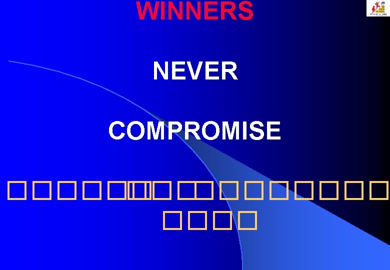 WINNERS NEVER COMPROMISE ��������� 
