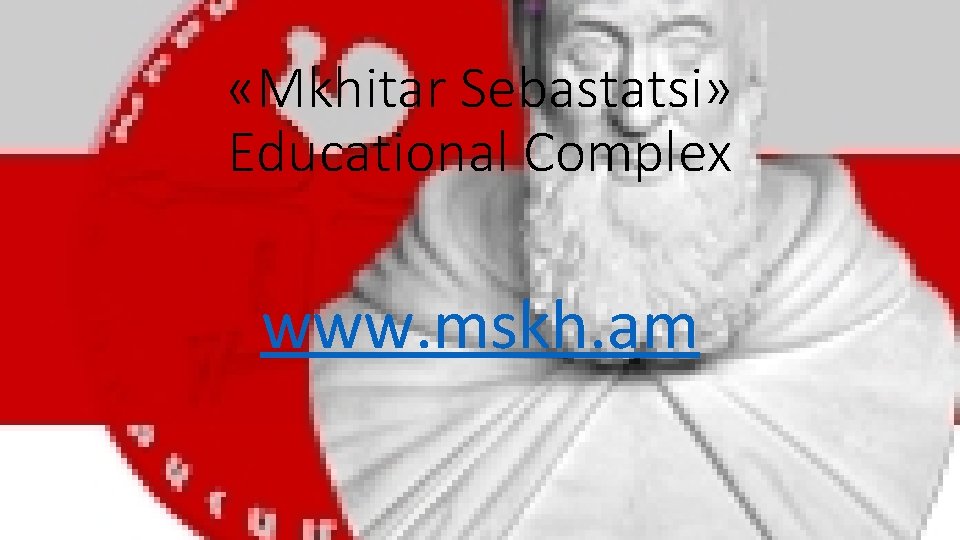  «Mkhitar Sebastatsi» Educational Complex www. mskh. am 