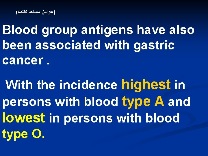 ( )ﻋﻮﺍﻣﻞ ﻣﺴﺘﻌﺪ ﻛﻨﻨﺪﻩ Blood group antigens have also been associated with gastric cancer.