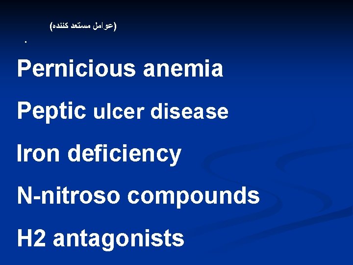 ( )ﻋﻮﺍﻣﻞ ﻣﺴﺘﻌﺪ ﻛﻨﻨﺪﻩ . Pernicious anemia Peptic ulcer disease Iron deficiency N-nitroso compounds