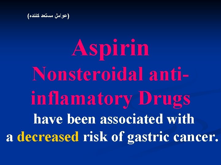 ( )ﻋﻮﺍﻣﻞ ﻣﺴﺘﻌﺪ ﻛﻨﻨﺪﻩ Aspirin Nonsteroidal antiinflamatory Drugs have been associated with a decreased