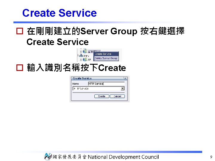 Create Service o 在剛剛建立的Server Group 按右鍵選擇 Create Service o 輸入識別名稱按下Create 9 