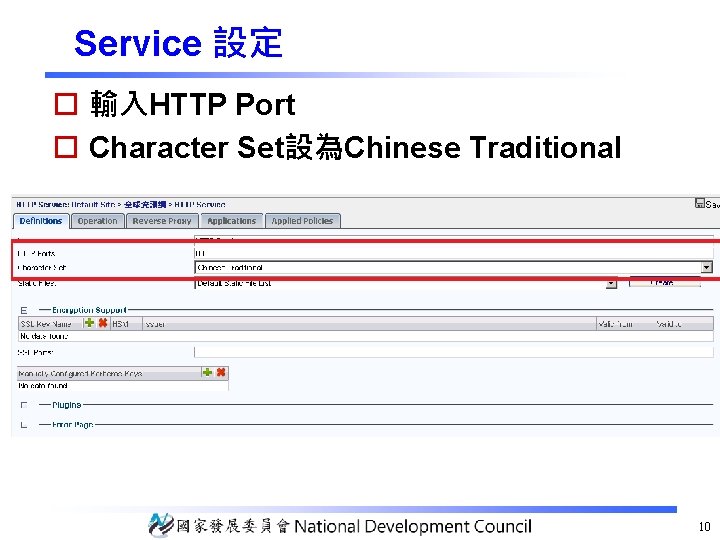 Service 設定 o 輸入HTTP Port o Character Set設為Chinese Traditional 10 