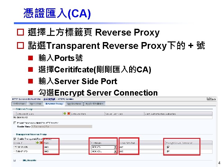 憑證匯入(CA) o 選擇上方標籤頁 Reverse Proxy o 點選Transparent Reverse Proxy下的 + 號 n n 輸入Ports號