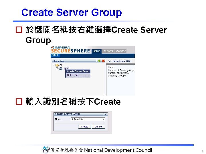 Create Server Group o 於機關名稱按右鍵選擇Create Server Group o 輸入識別名稱按下Create 7 