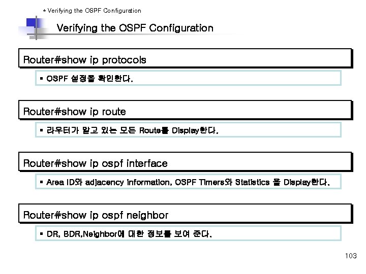 * Verifying the OSPF Configuration Router#show ip protocols § OSPF 설정을 확인한다. Router#show ip