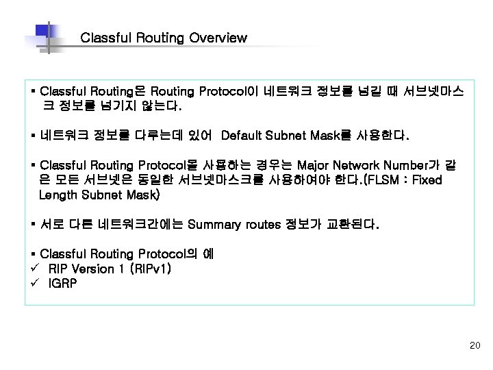 Classful Routing Overview § Classful Routing은 Routing Protocol이 네트워크 정보를 넘길 때 서브넷마스 크