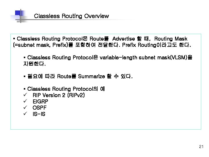 Classless Routing Overview § Classless Routing Protocol은 Route를 Advertise 할 때, Routing Mask (=subnet