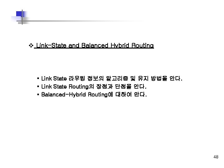 v Link-State and Balanced Hybrid Routing § Link State 라우팅 정보의 알고리즘 및 유지