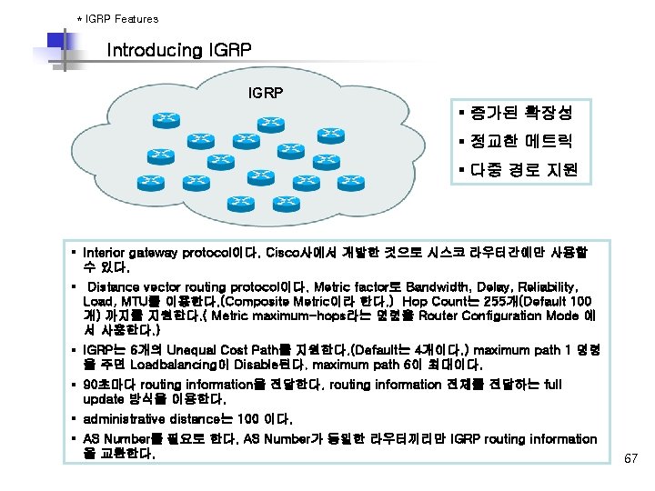 * IGRP Features Introducing IGRP § 증가된 확장성 § 정교한 메트릭 § 다중 경로