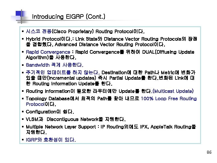 Introducing EIGRP (Cont. ) § 시스코 전용(Cisco Proprietary) Routing Protocol이다. § Hybrid Protocol이다. :